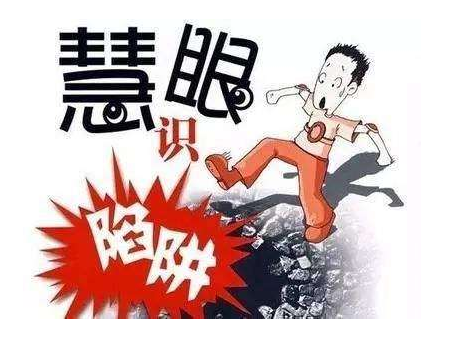 警惕被欺骗？