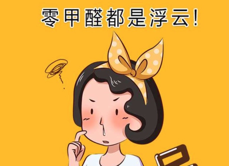 零甲醛是真的吗