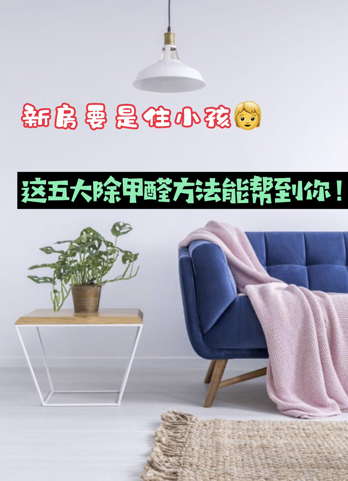 新房要是住小孩，这五大除甲醛方法能帮到你！