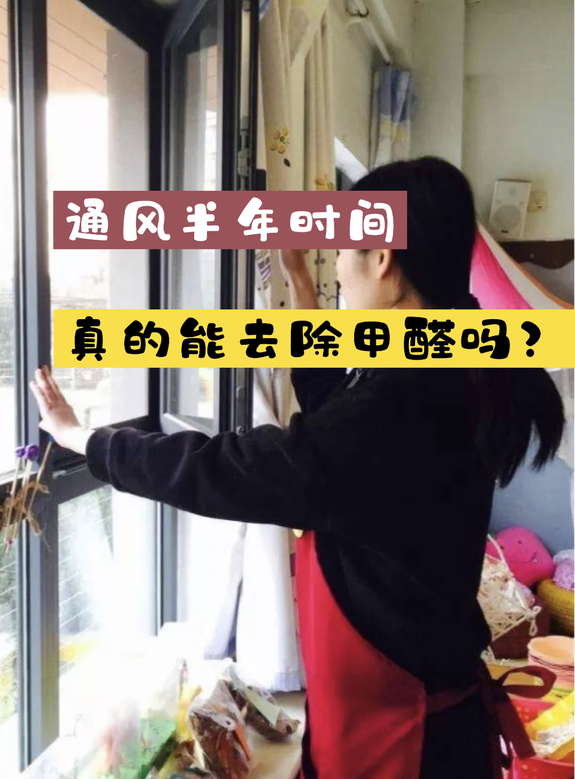 装修完通风半年就能去除甲醛吗？这就得看实际情况了！