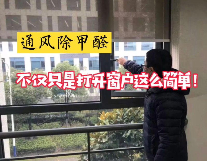 通风除甲醛，不仅只是打开窗户这么简单！