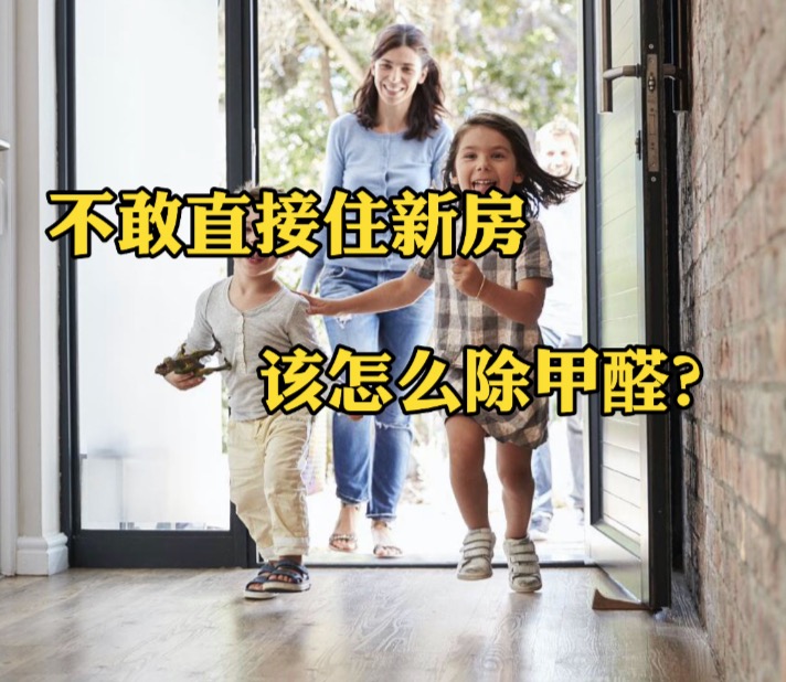 不敢让家人直接住进新房，我该怎么除甲醛？