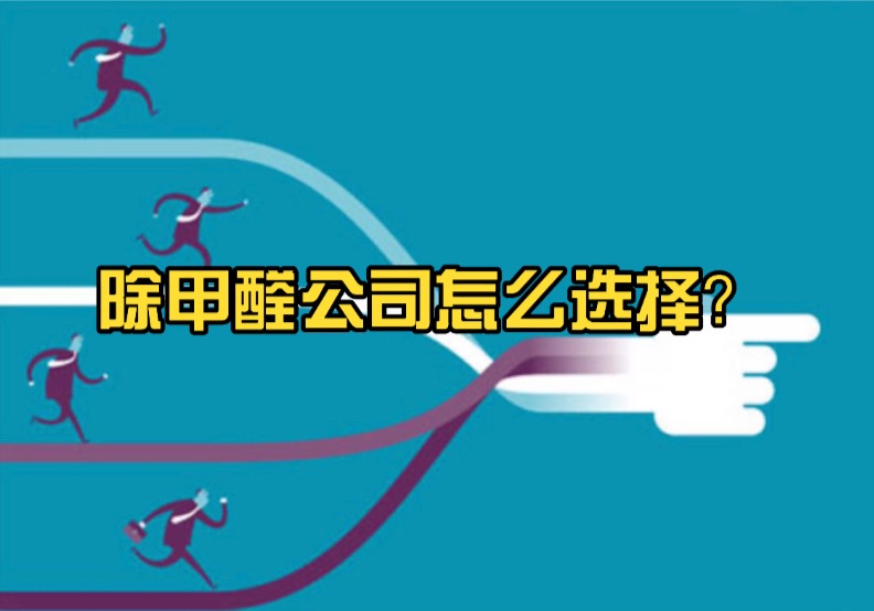 当下时代考虑除甲醛公司的人越来越多，我们该如何选择？