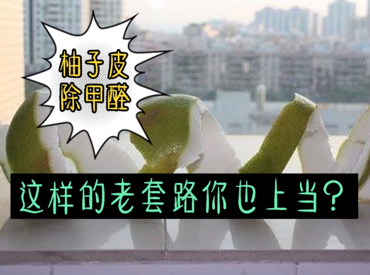 果皮和清水除甲醛，这样的老套路你也能上当？