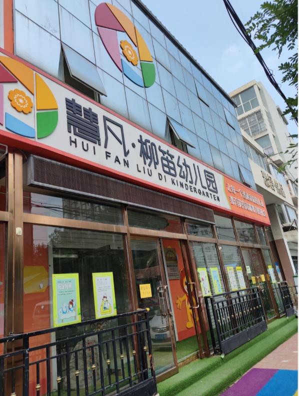 北京周边廊坊市固安县慧凡柳笛幼儿园除甲醛检测治理服务项目