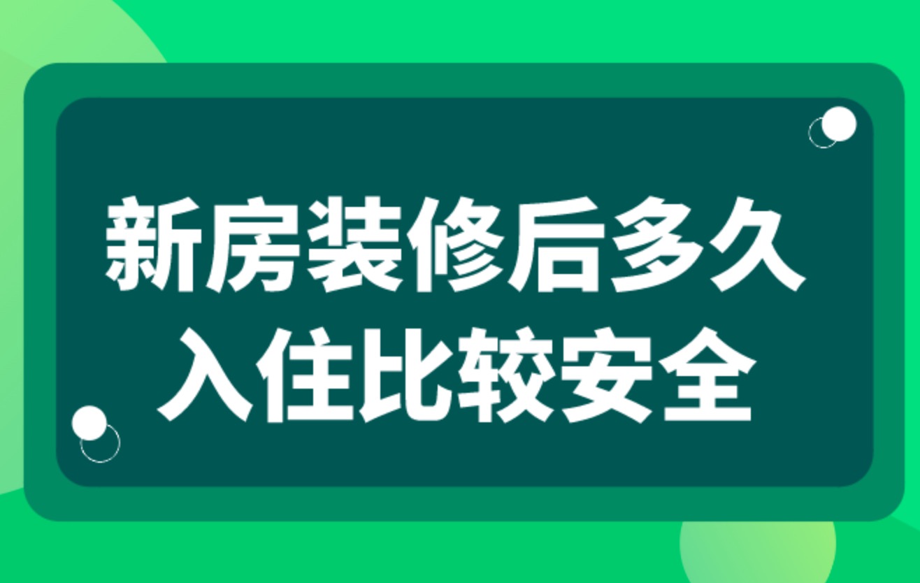 装修完多久入住才安全？