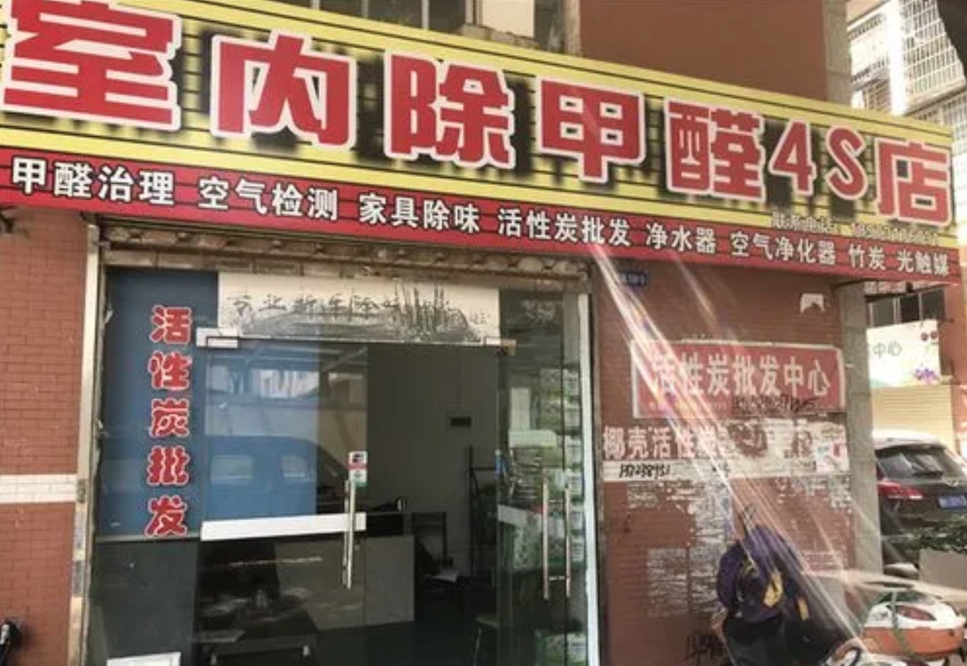 个体除甲醛门店