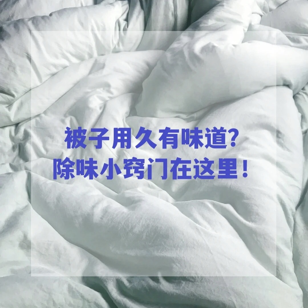 被子有甲醛怎么去除？