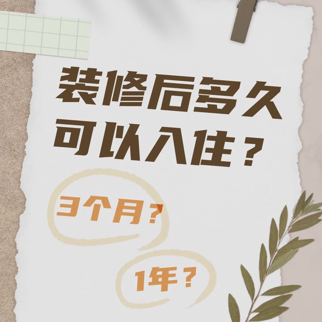 装修后三个月可以住吗？