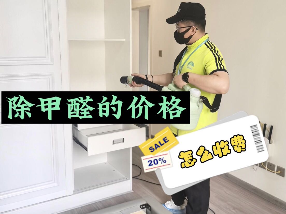 除甲醛的价格怎么收费？