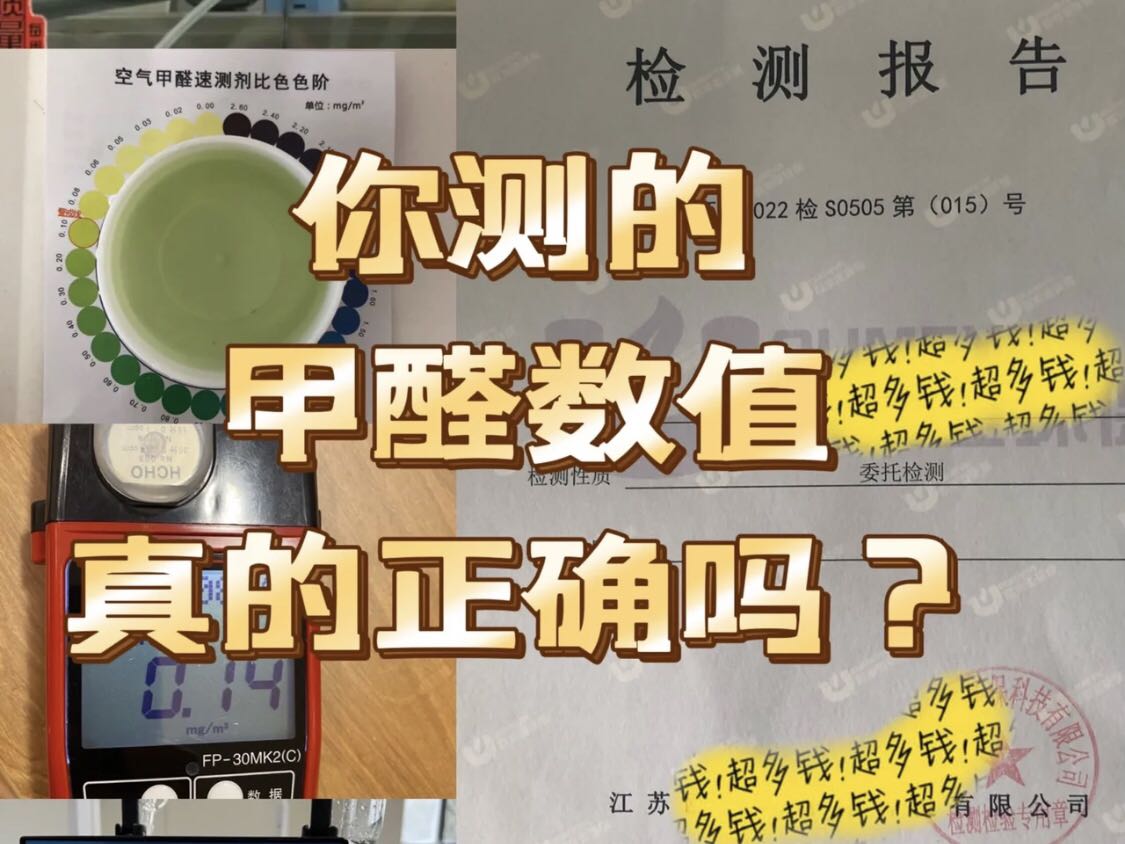 你测的甲醛数值准确吗？