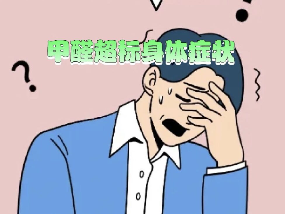 甲醛对人体的危害有哪些症状？