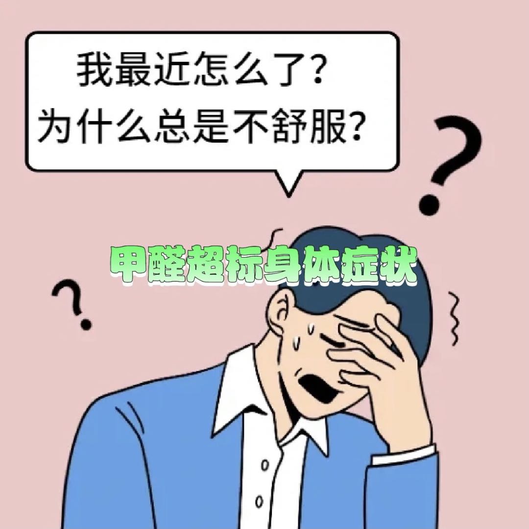 身体自行检测甲醛