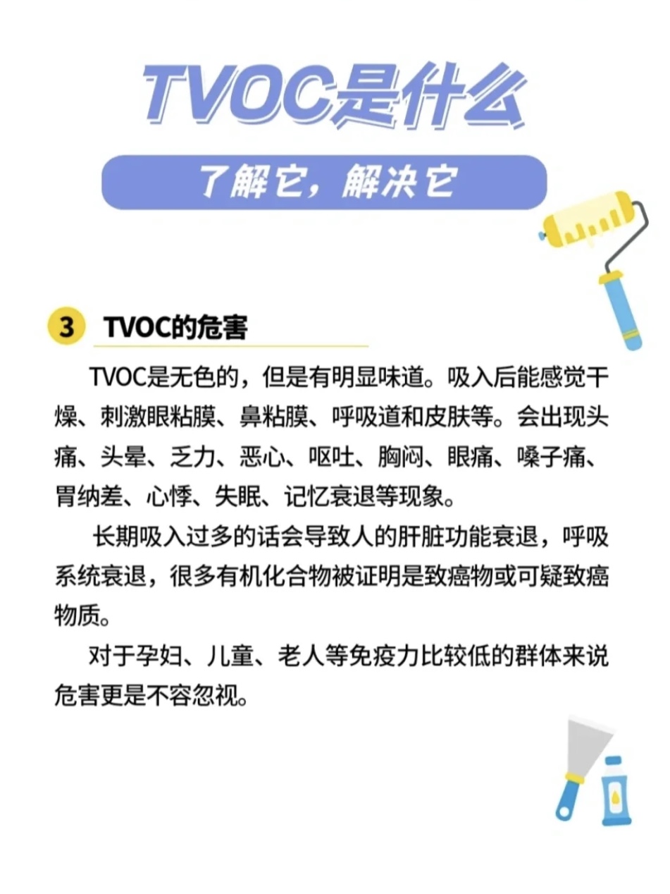 TVOC会对人体造成什么危害？