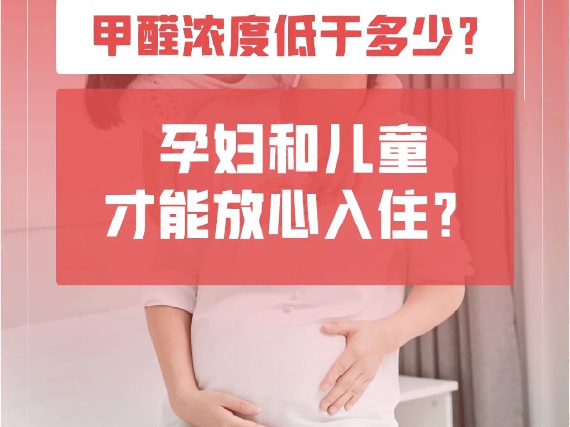 甲醛对孕妇最大的影响就是甲醛极大概率能够让孕妇妊娠中毒从而导致孕妇流产