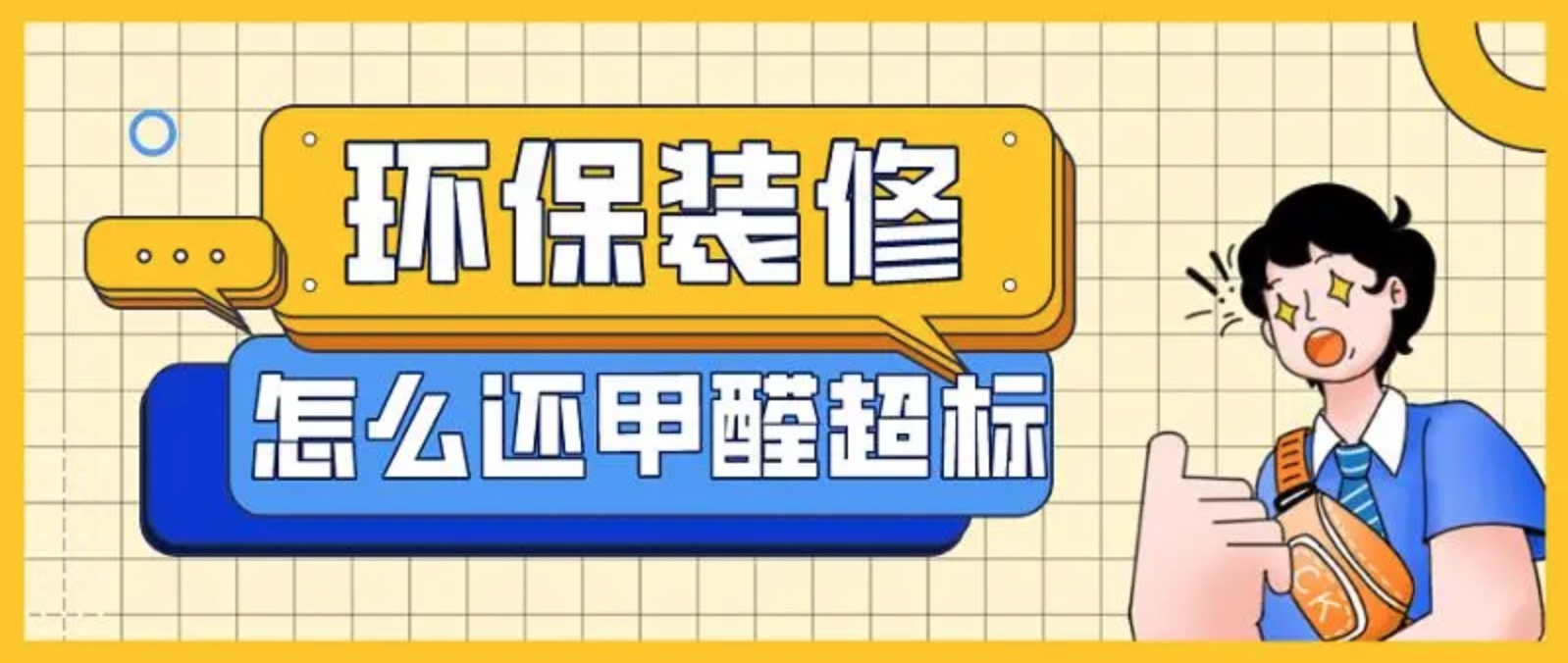 环保材料装修就可放心？要小心甲醛叠加效应！