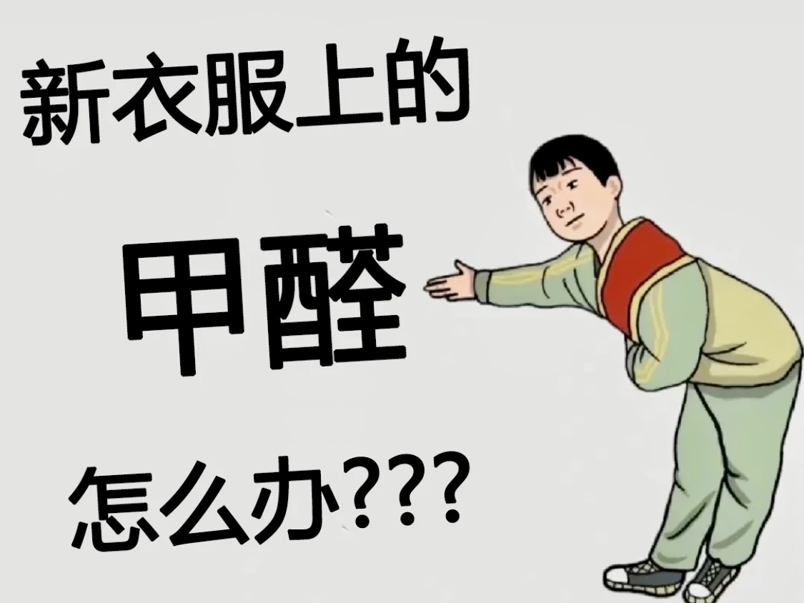 衣服含有甲醛的