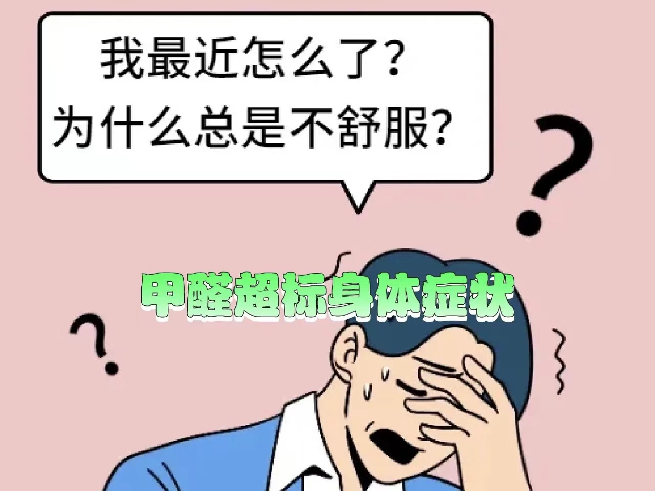 甲醛超标危害