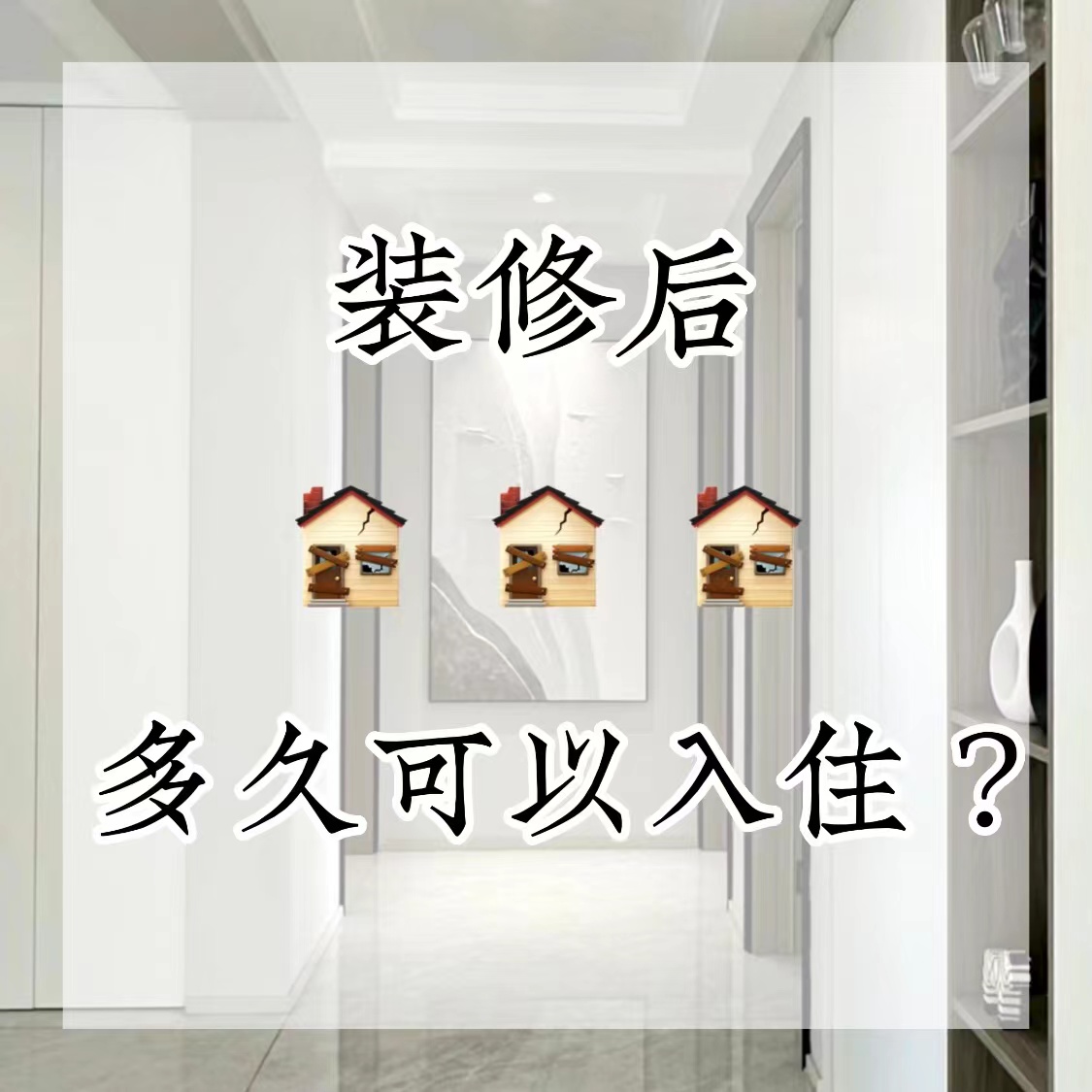 新房装修后，多久可以入住？