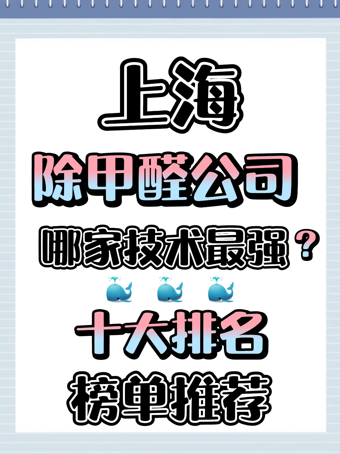 上海除甲醛公司哪家技术强？新房甲醛治理十大排名榜单推荐(图1)