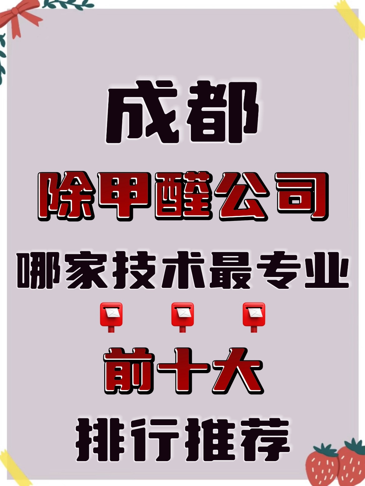 成都除甲醛公司哪家技术专业？装修甲醛治理品牌前十大排行推荐(图1)