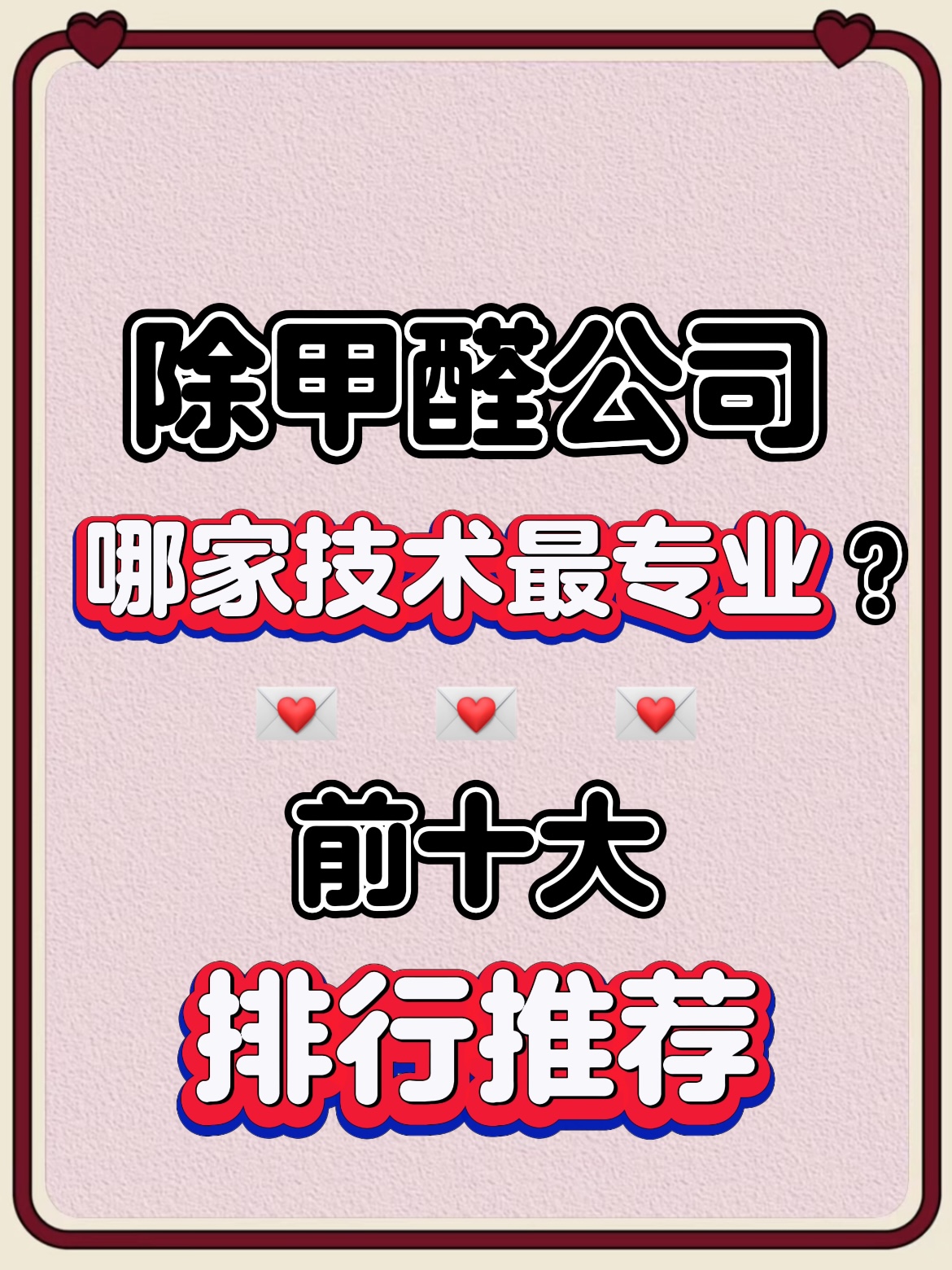 除甲醛公司哪家技术专业？室内甲醛治理品牌前十大排行推荐(图1)